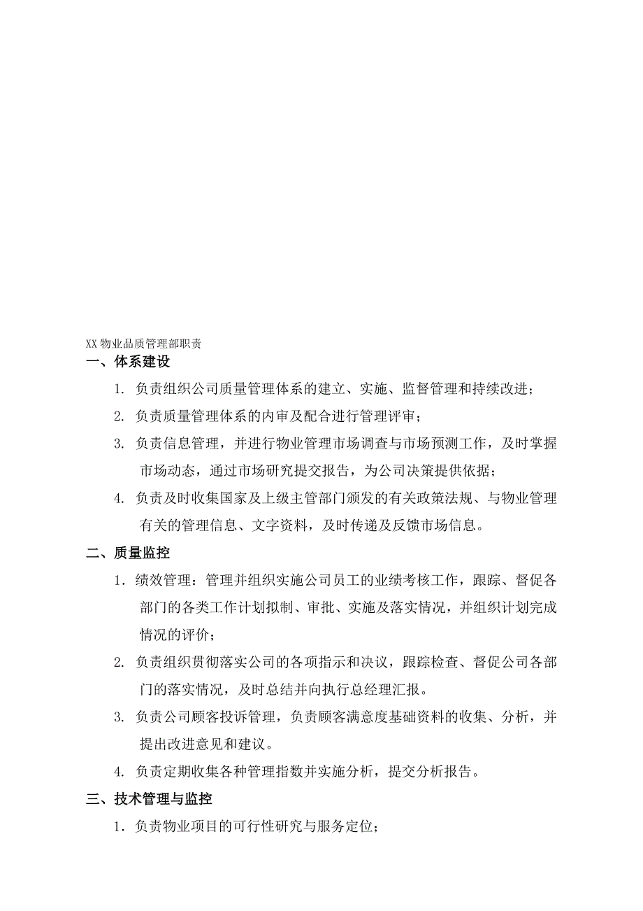 XX物业品质管理部各岗位职责.doc_第1页