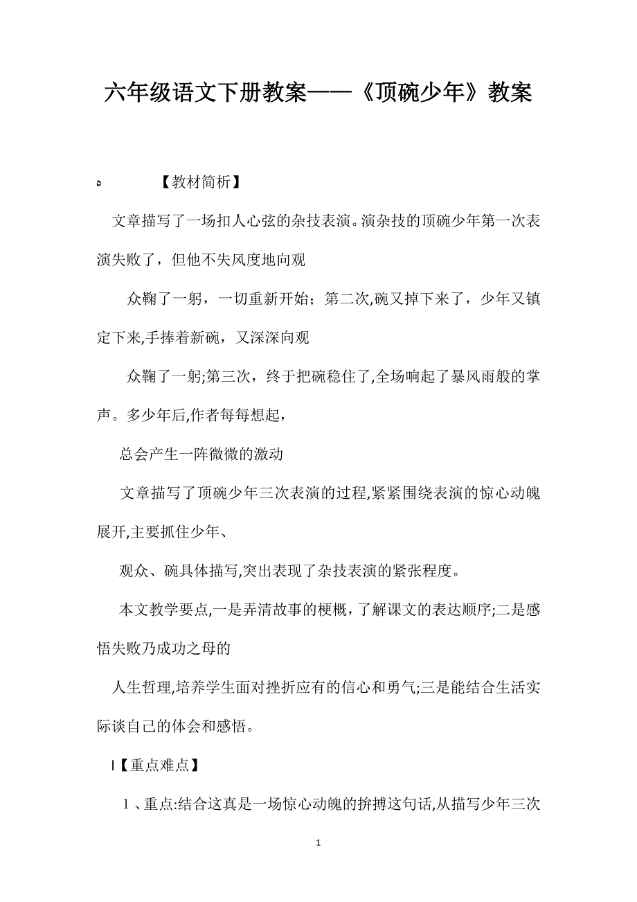 六年级语文下册教案顶碗少年教案_第1页