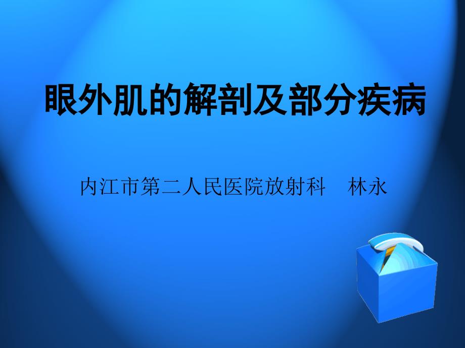 眼外肌常见疾病_第1页