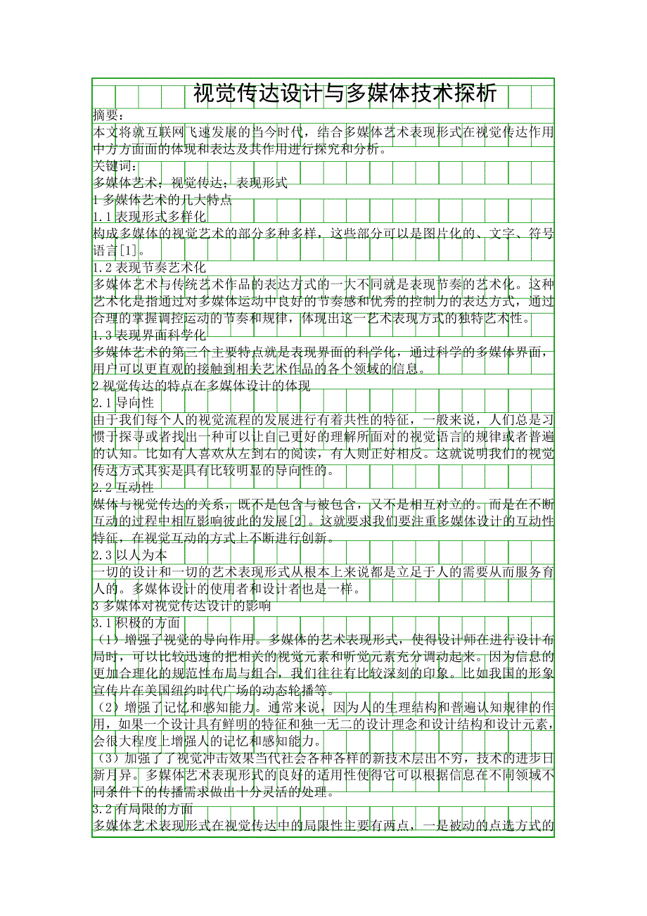 视觉传达设计与多媒体技术探析资料_第1页