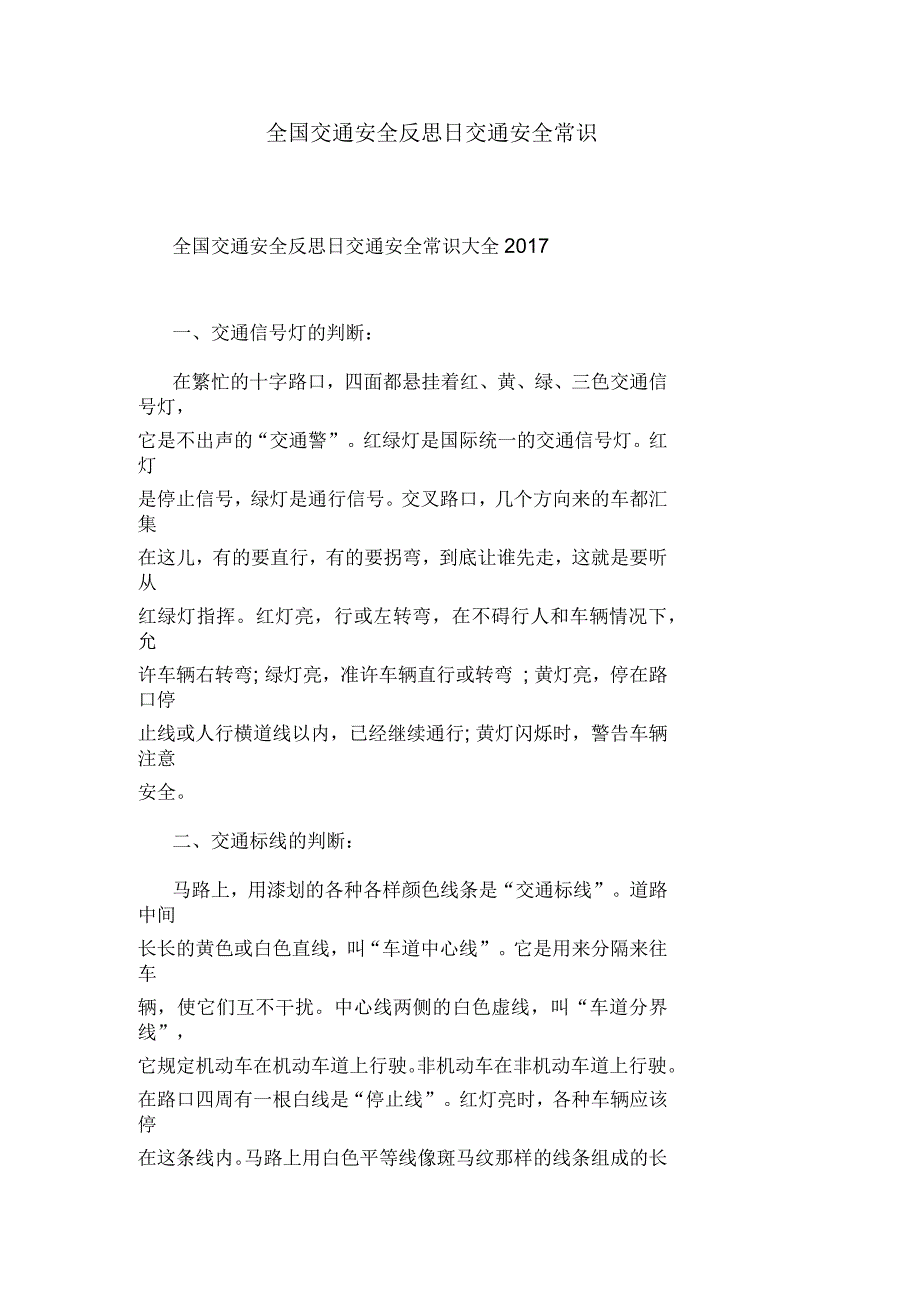 全国交通安全反思日交通安全常识_第1页