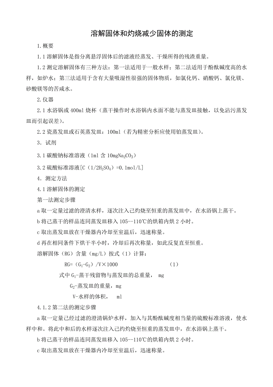 水质全分析试验方法_第4页