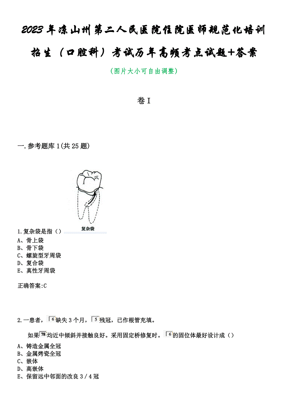 2023年凉山州第二人民医院住院医师规范化培训招生（口腔科）考试历年高频考点试题+答案_第1页