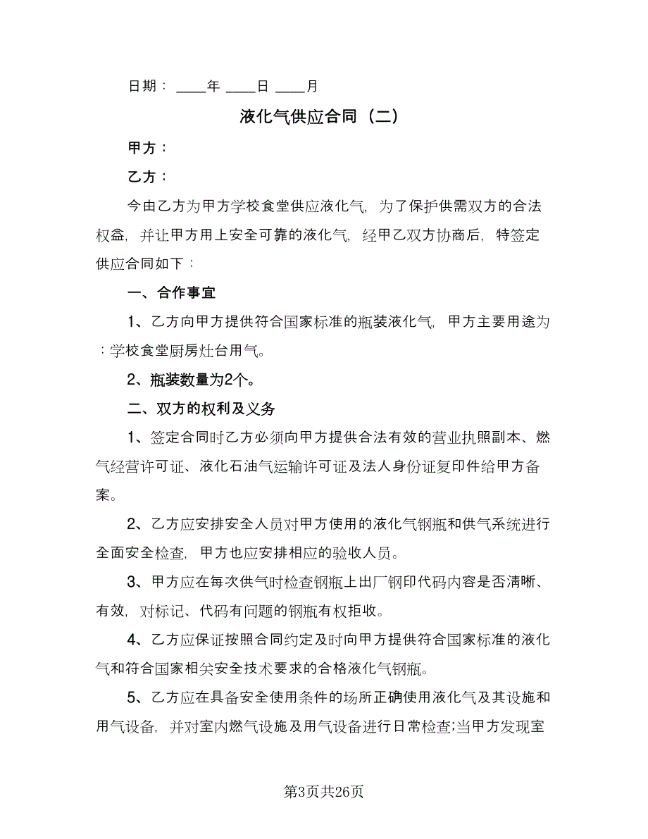 液化气供应合同（7篇）.doc_第3页