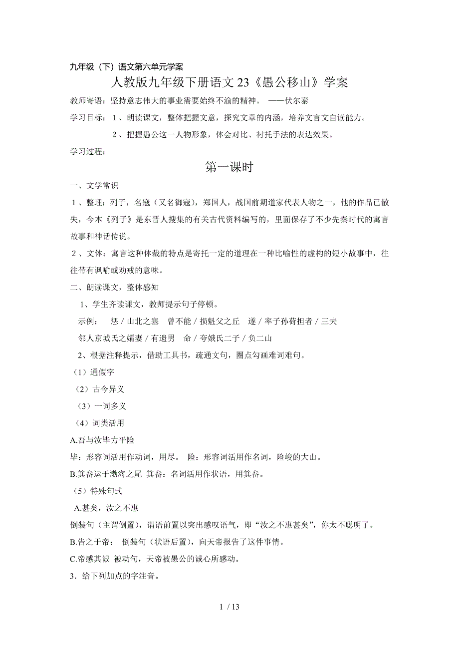 九年级语文23《愚公移山》学案_第1页