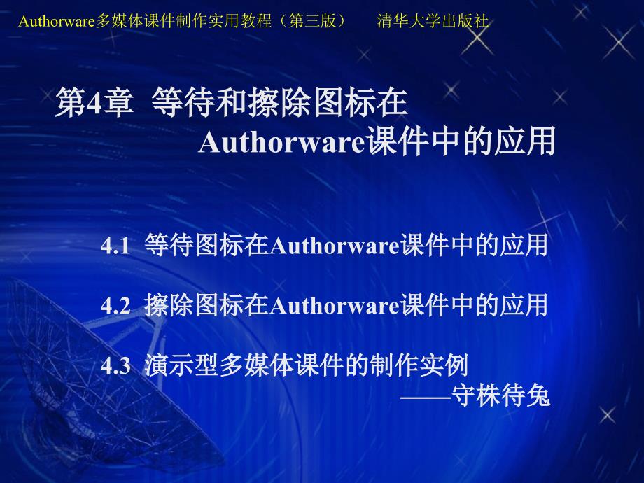 等待和擦除图标在Authorware课件中的应用.ppt_第1页