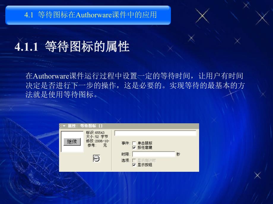 等待和擦除图标在Authorware课件中的应用.ppt_第2页