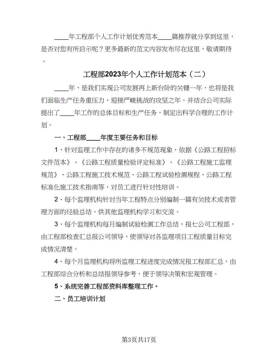 工程部2023年个人工作计划范本（五篇）.doc_第3页