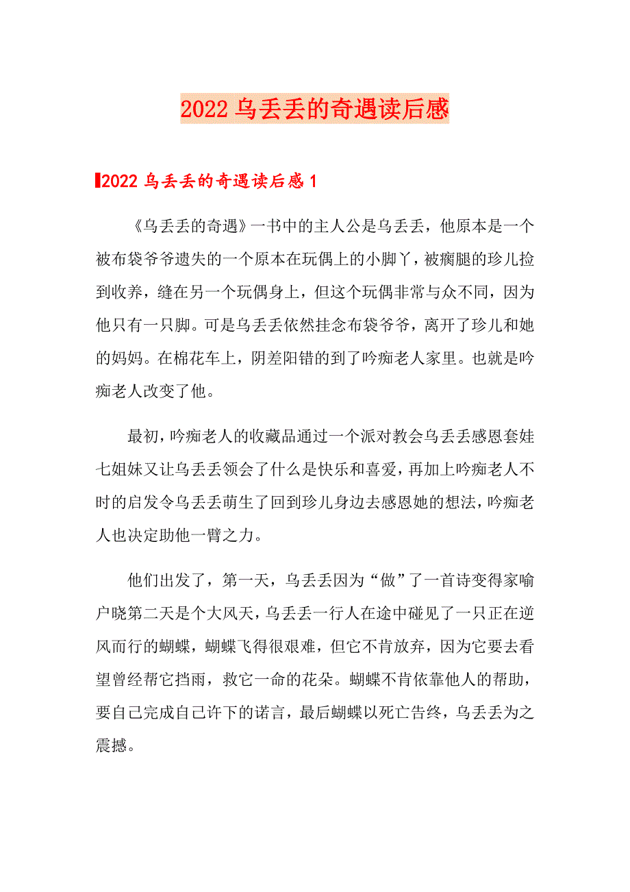 2022乌丢丢的奇遇读后感_第1页