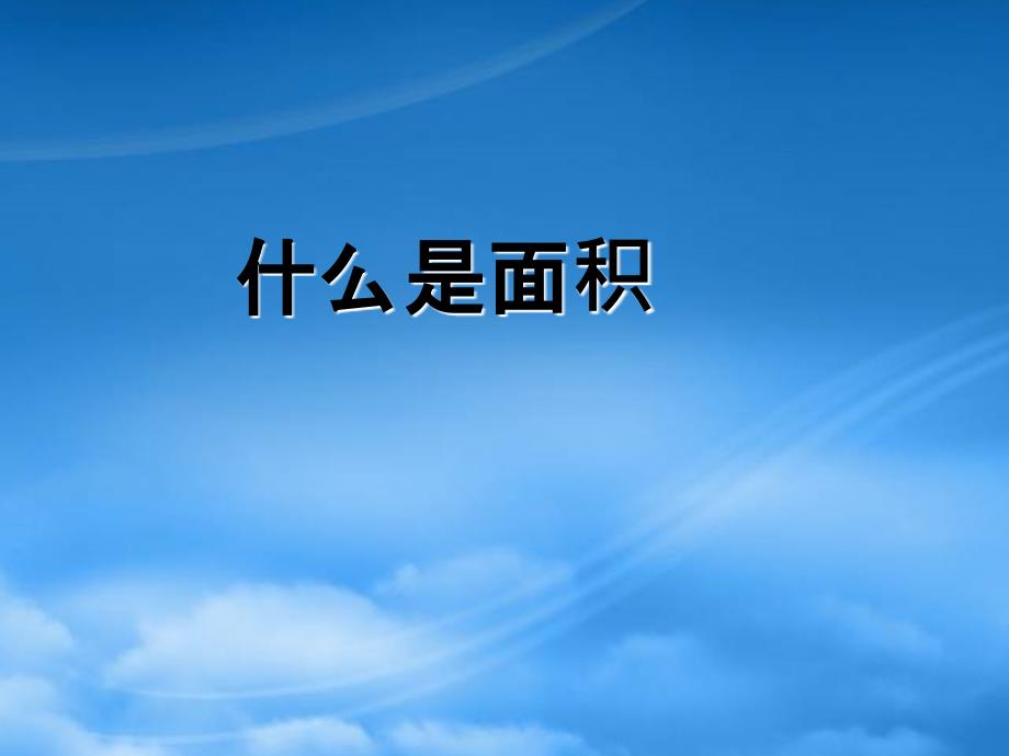 年三年级数学下册 5.1 什么是面积课件2 北师大_第1页