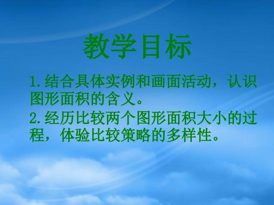 年三年级数学下册 5.1 什么是面积课件2 北师大_第2页