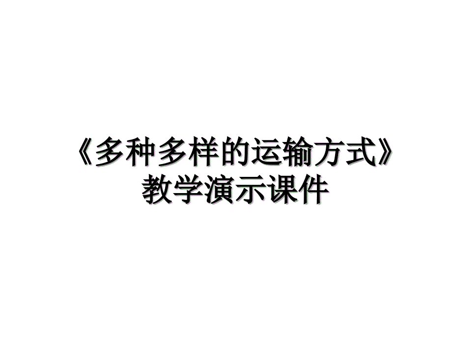 《多种多样的运输方式》教学演示课件_第1页