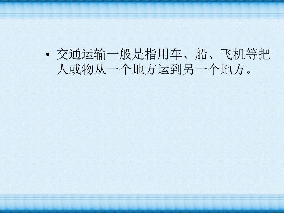 《多种多样的运输方式》教学演示课件_第2页