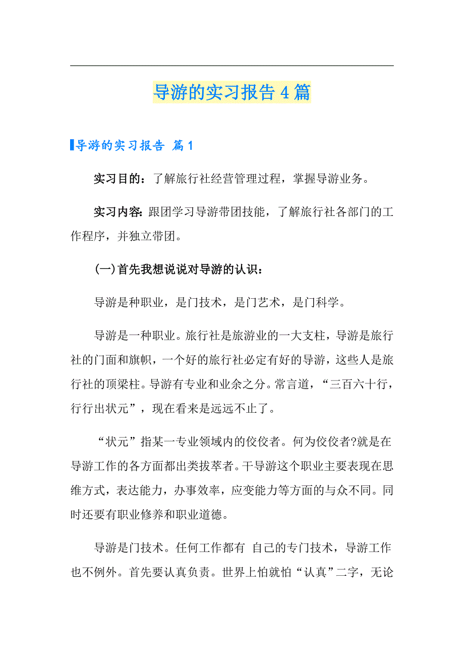 （精编）导游的实习报告4篇_第1页