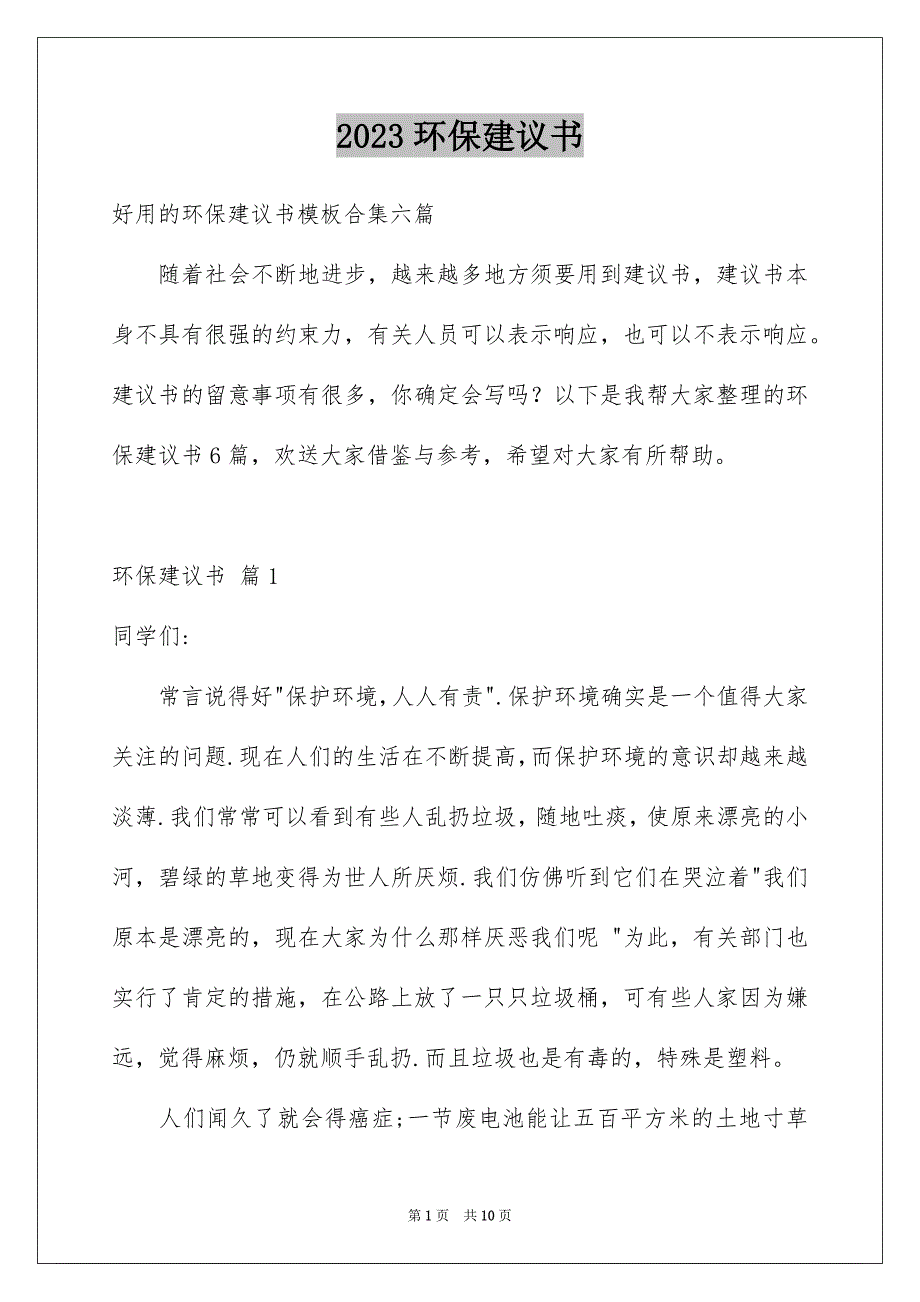 2023环保倡议书686范文.docx_第1页