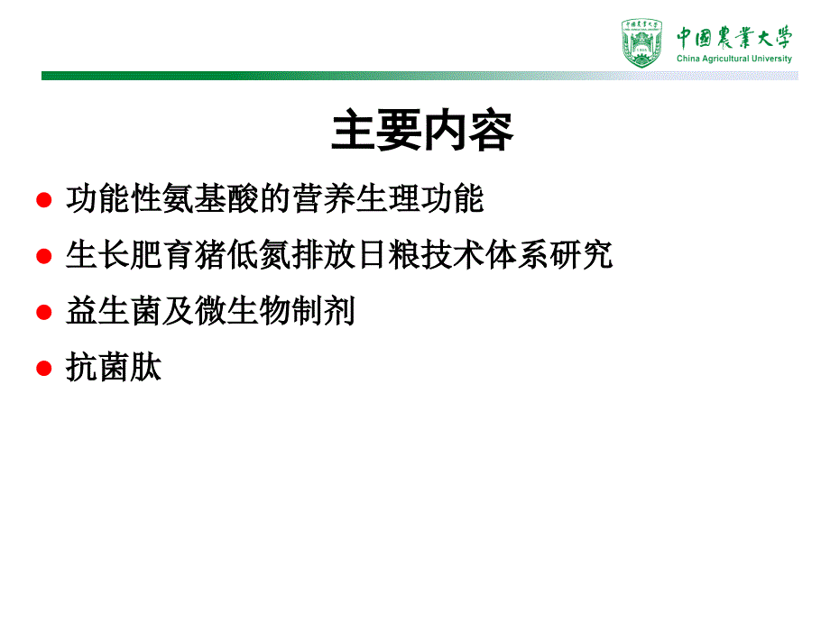 猪肠道健康的营养调控教程文件_第4页