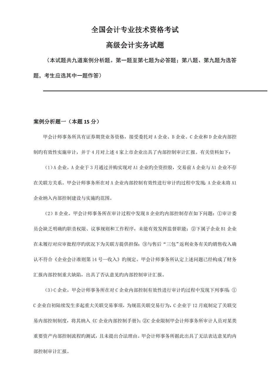 2023年高级会计师真题_第1页