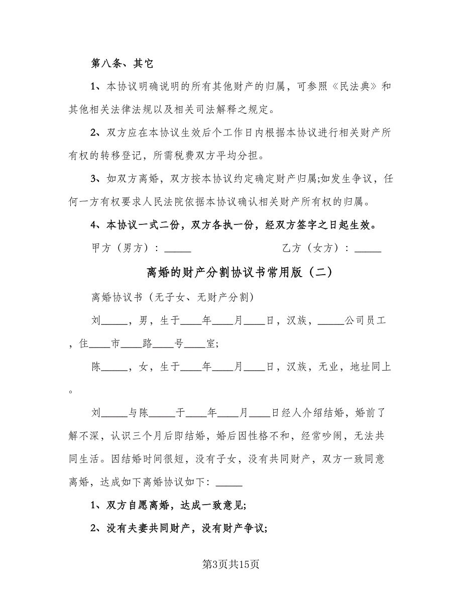 离婚的财产分割协议书常用版（8篇）_第3页