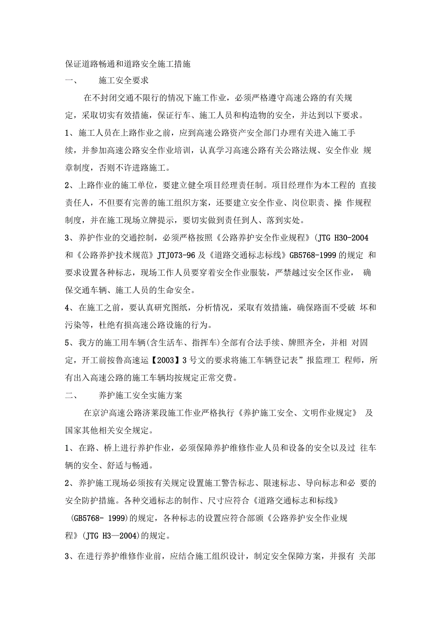 保证道路畅通和道路安全施工措施文档_第1页