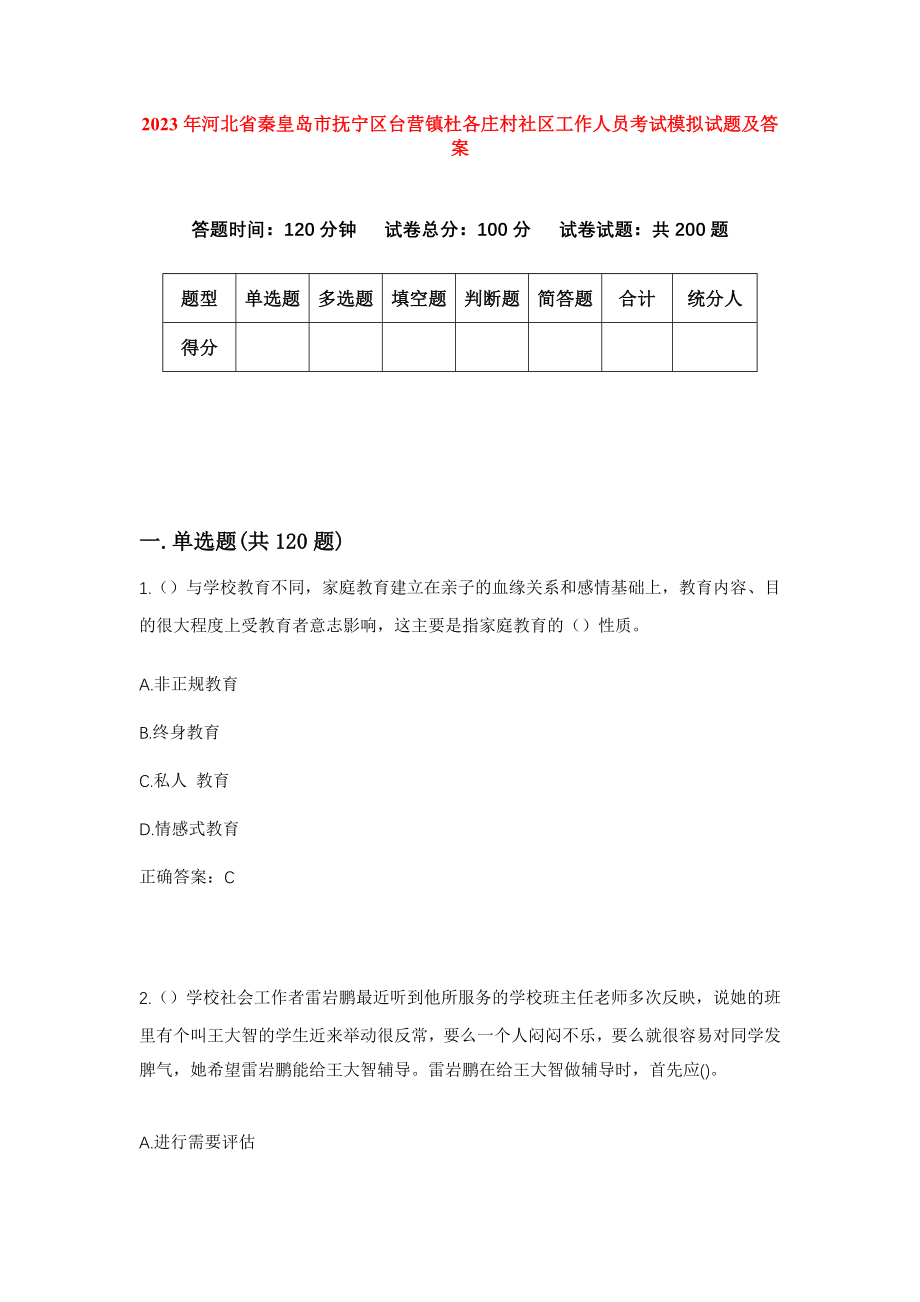 2023年河北省秦皇岛市抚宁区台营镇杜各庄村社区工作人员考试模拟试题及答案_第1页