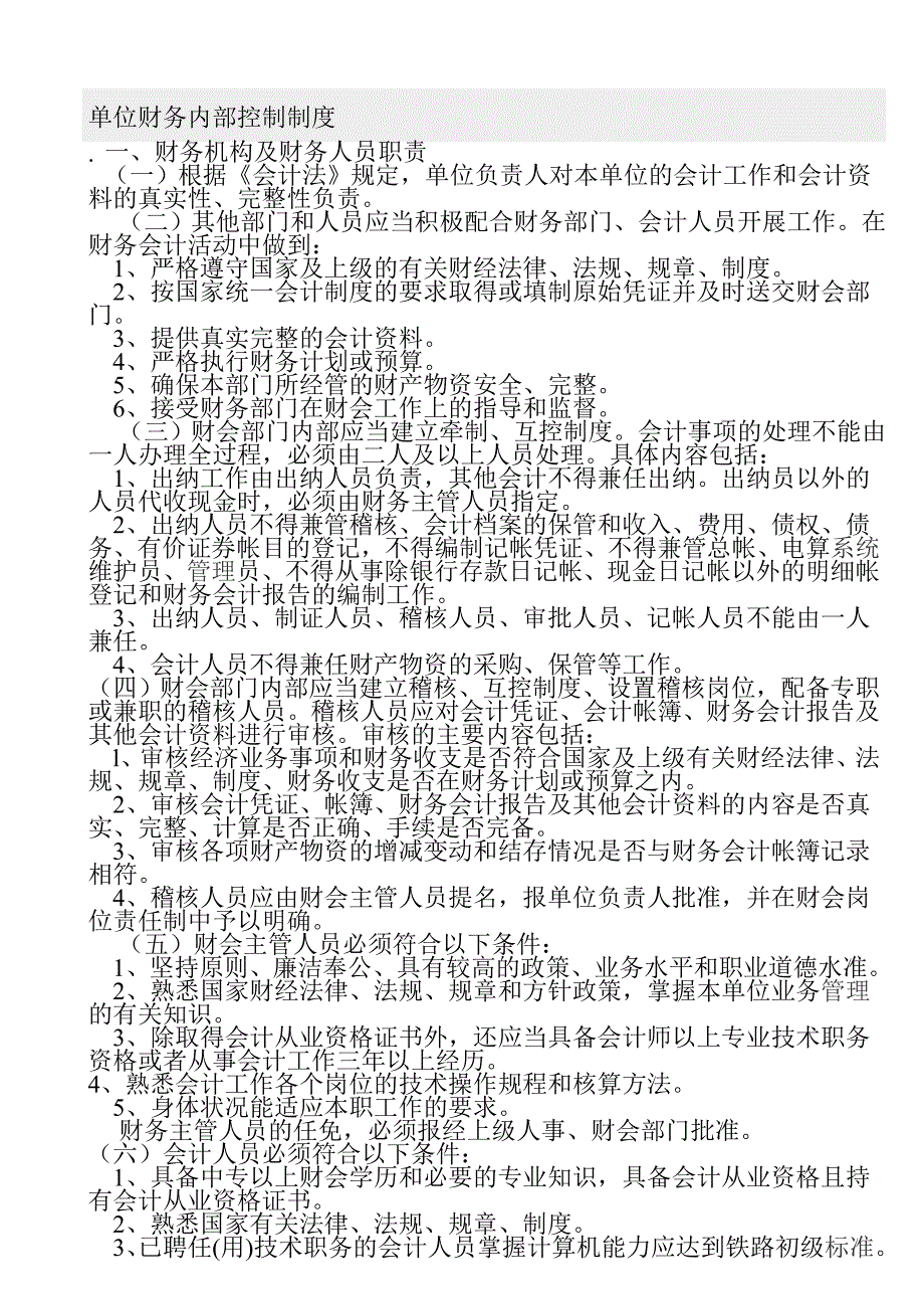 单位财务内部控制制度.doc_第1页