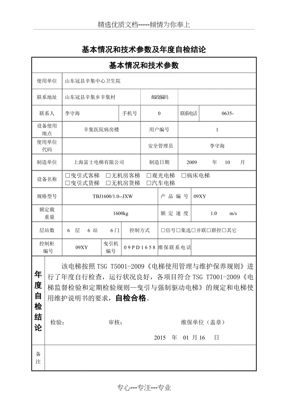 维保单位电梯年度自检报告_第3页