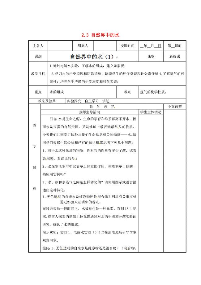 最新 新沪教版九年级化学上册：2.3自然界中的水教案1