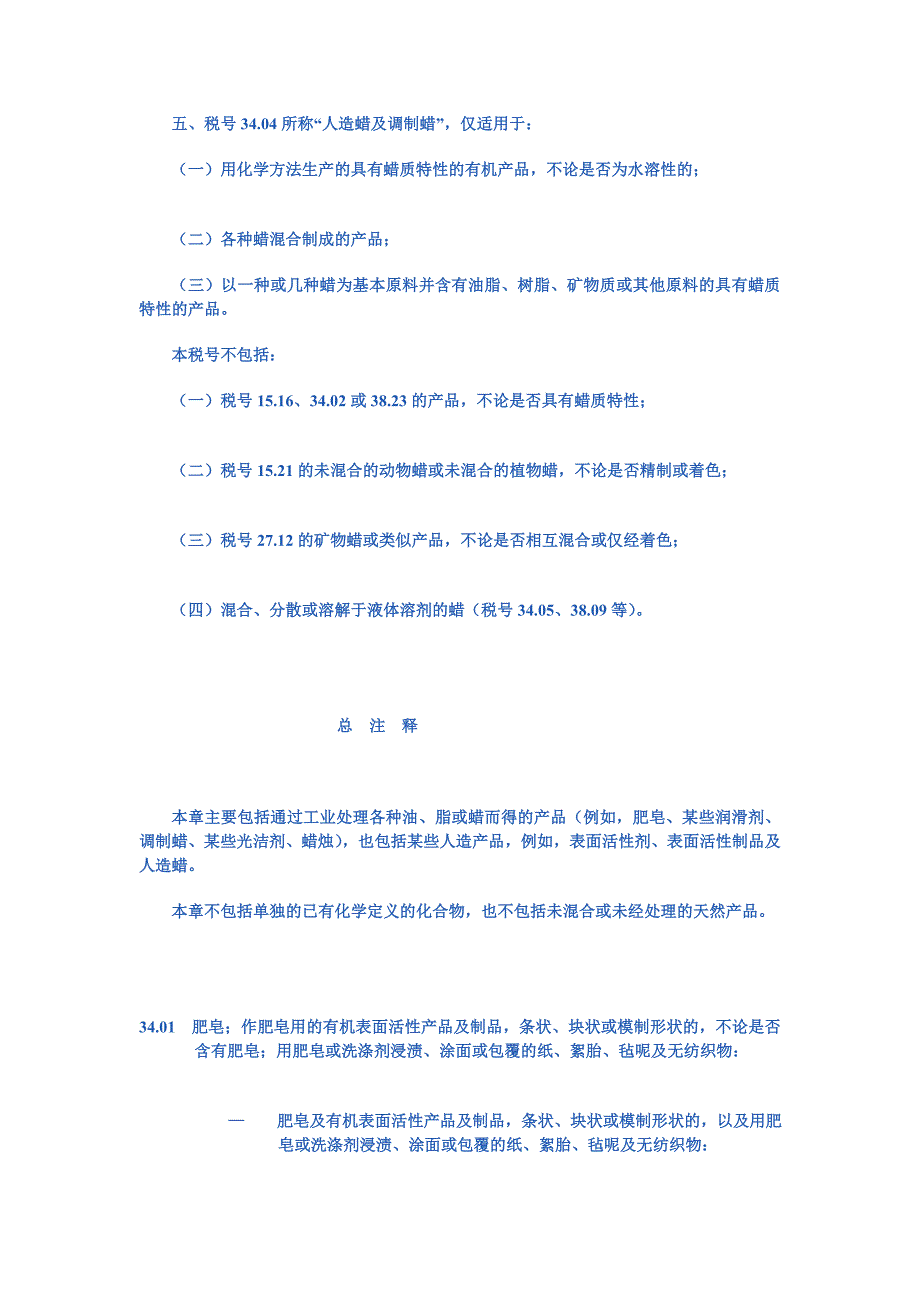 第三十四章肥皂、有机表面活性剂、洗涤剂、润滑剂、人造蜡、调制蜡、光洁剂、_第2页