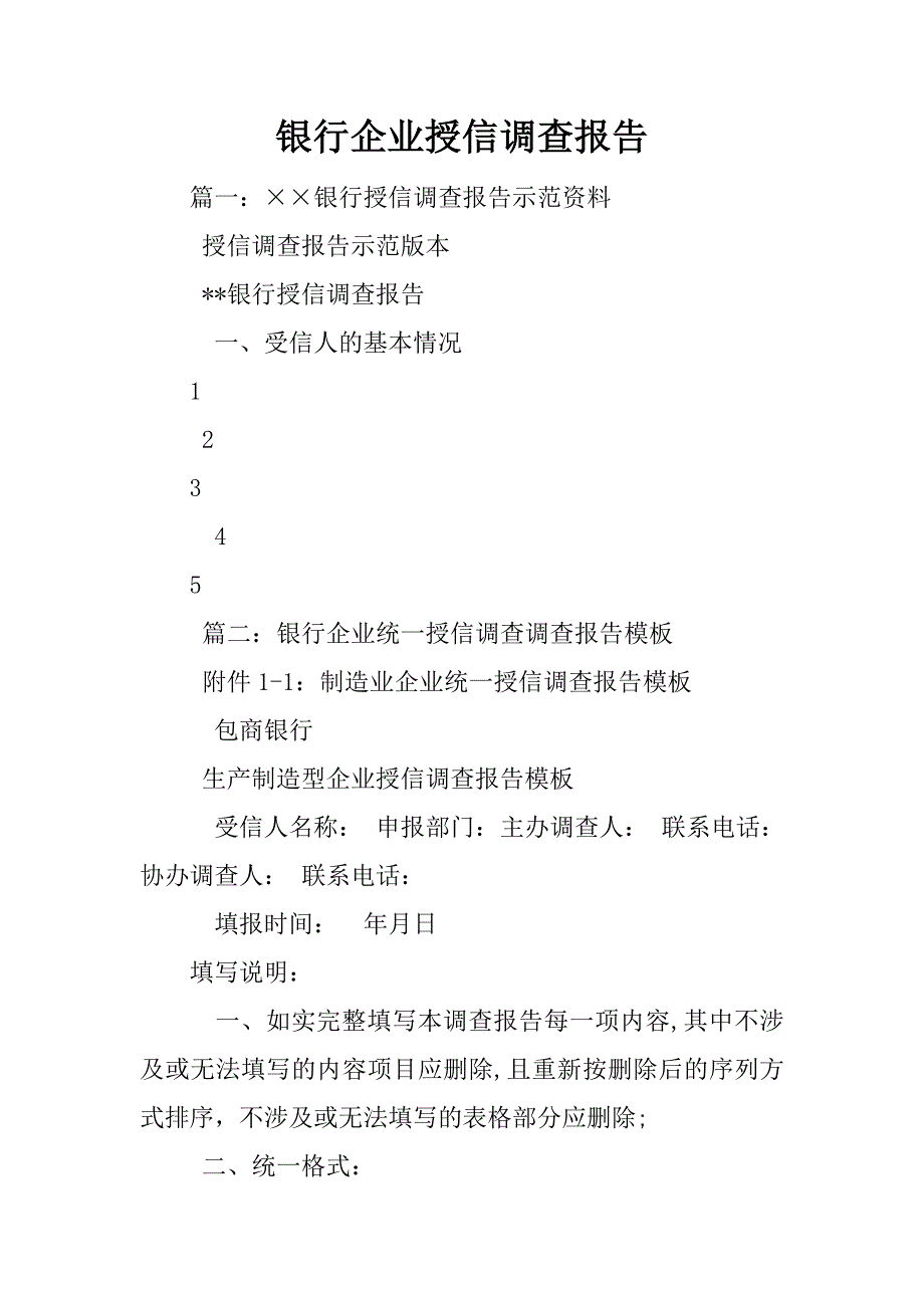 银行企业授信调查报告_第1页