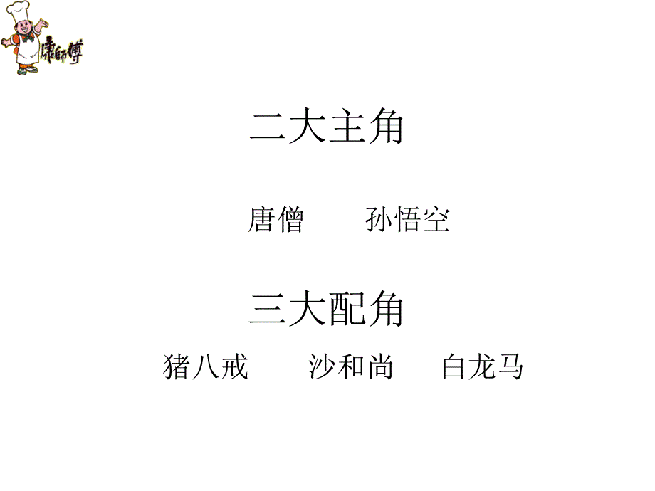 从西游记谈-团队管理_第4页