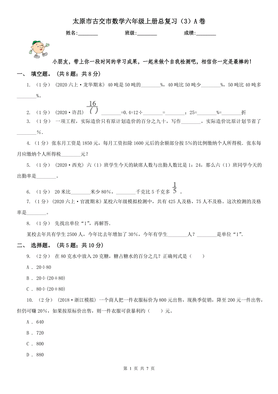 太原市古交市数学六年级上册总复习（3）A卷_第1页