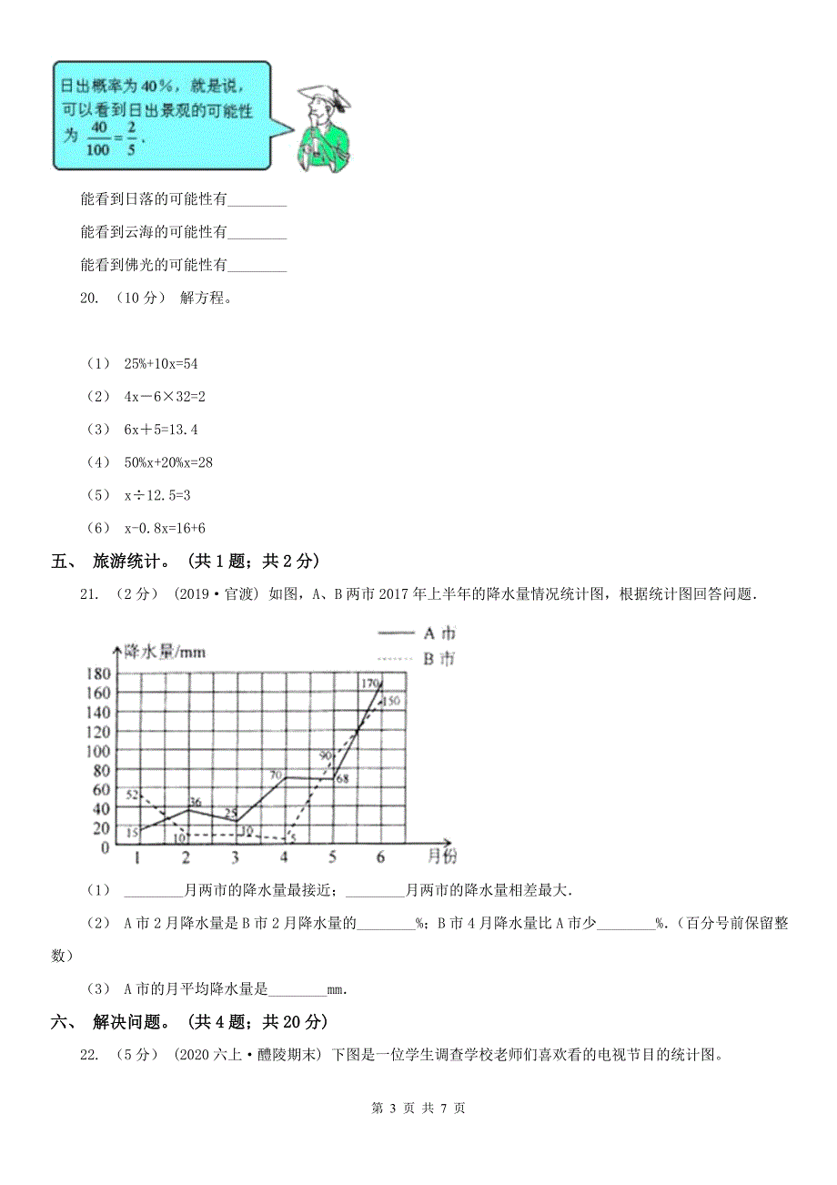 太原市古交市数学六年级上册总复习（3）A卷_第3页