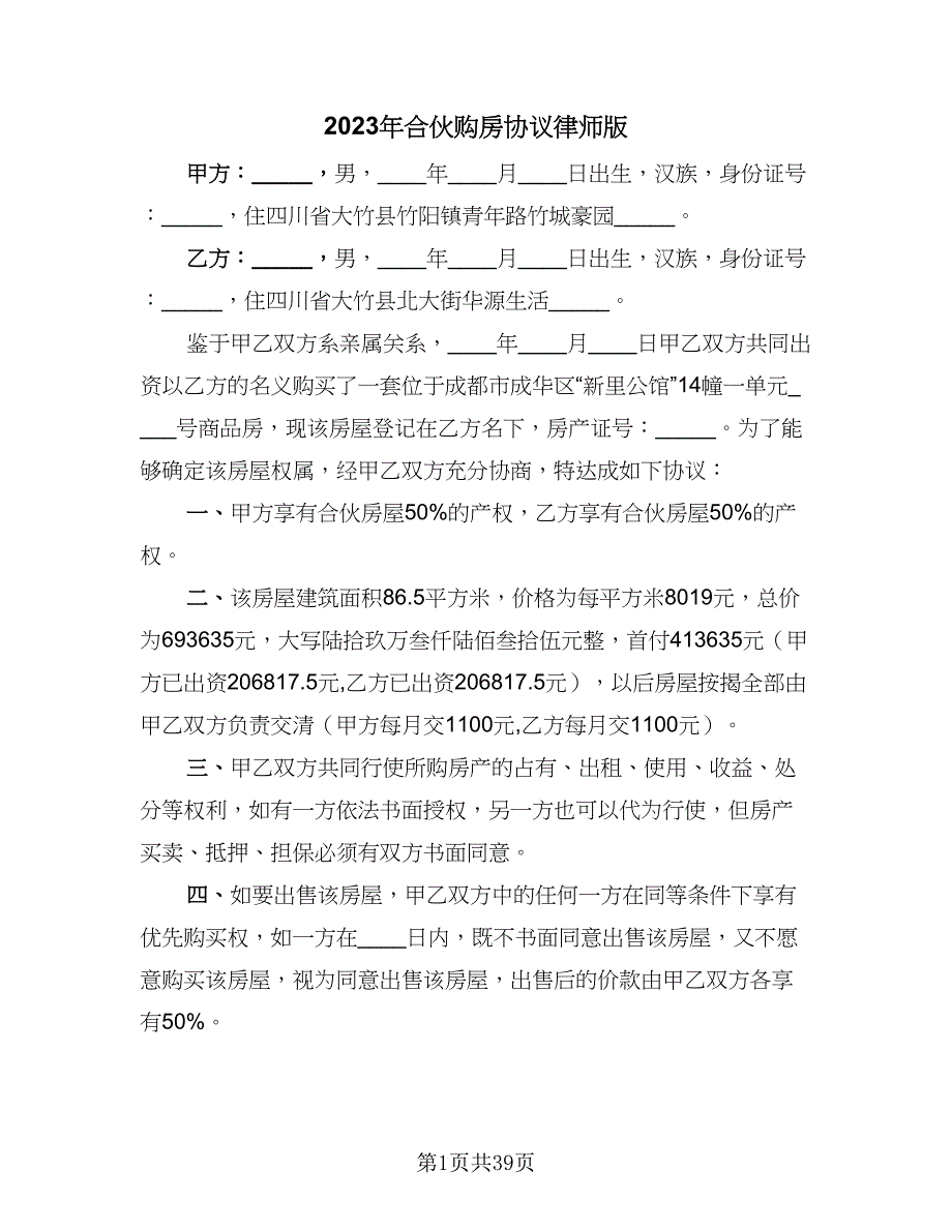 2023年合伙购房协议律师版（11篇）.doc_第1页