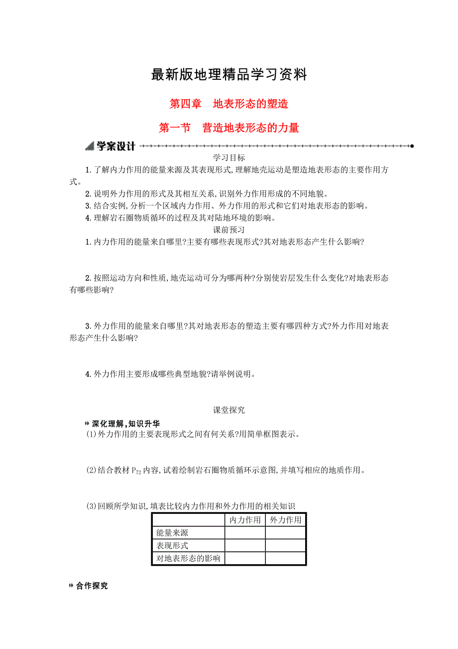 【最新】高中地理 4.1营造地表形态的力量学案 新人教版必修1_第1页