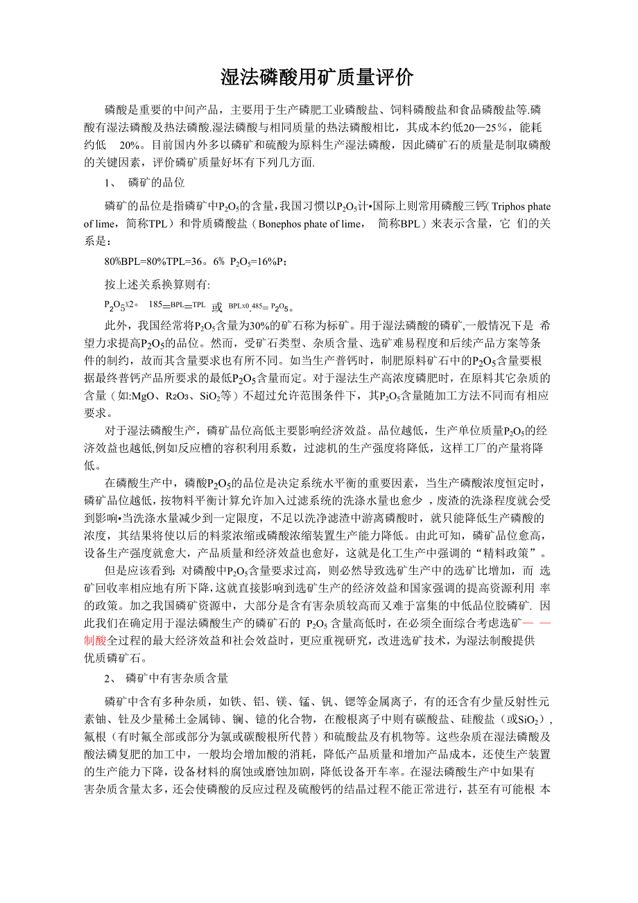 湿法磷酸用矿质量评价_第1页