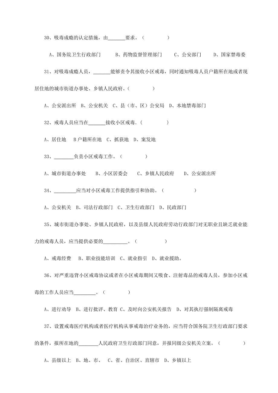 2024年禁毒法及相关禁毒知识竞赛试题_第5页