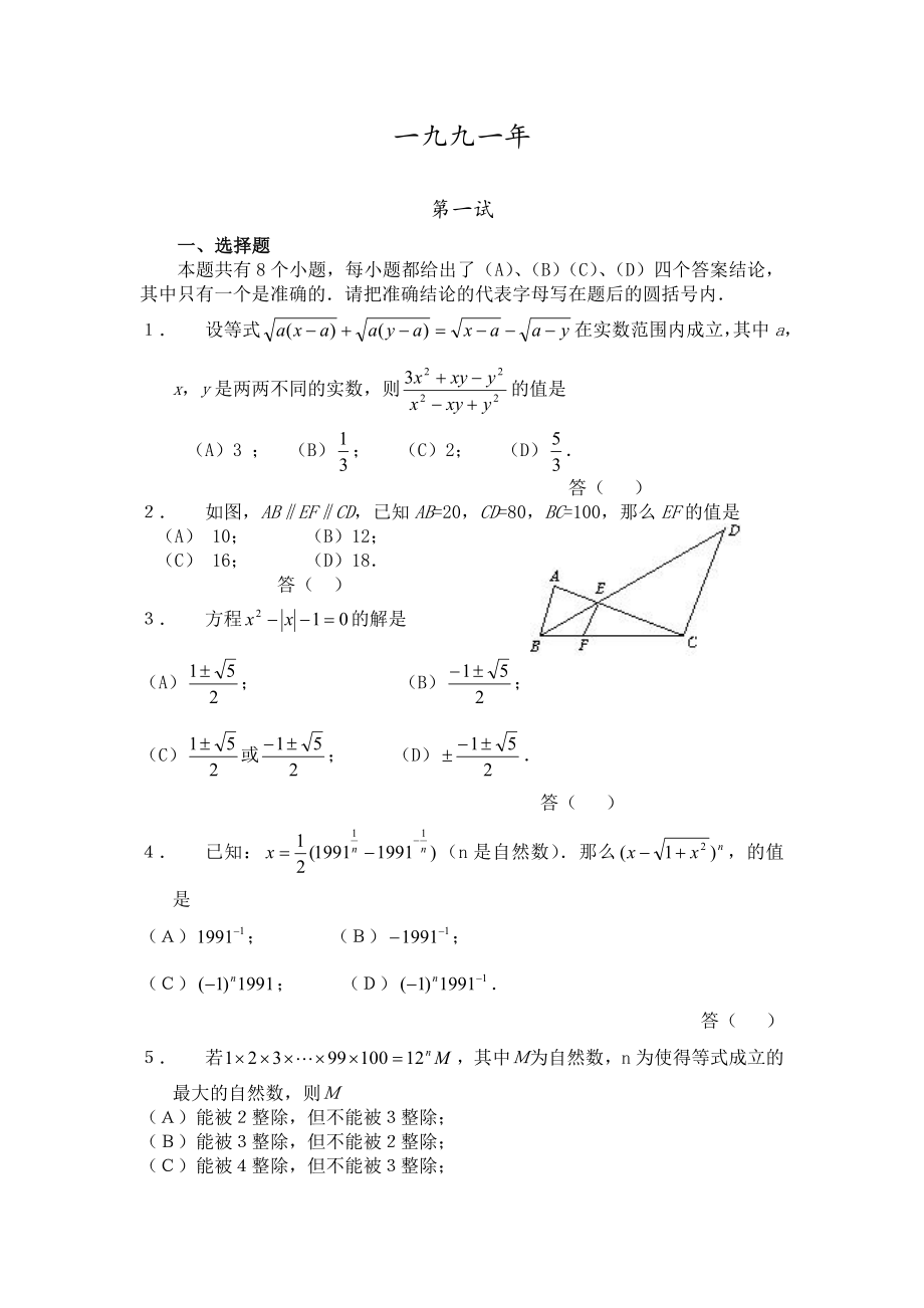 1991全国数学竞赛试题_第1页