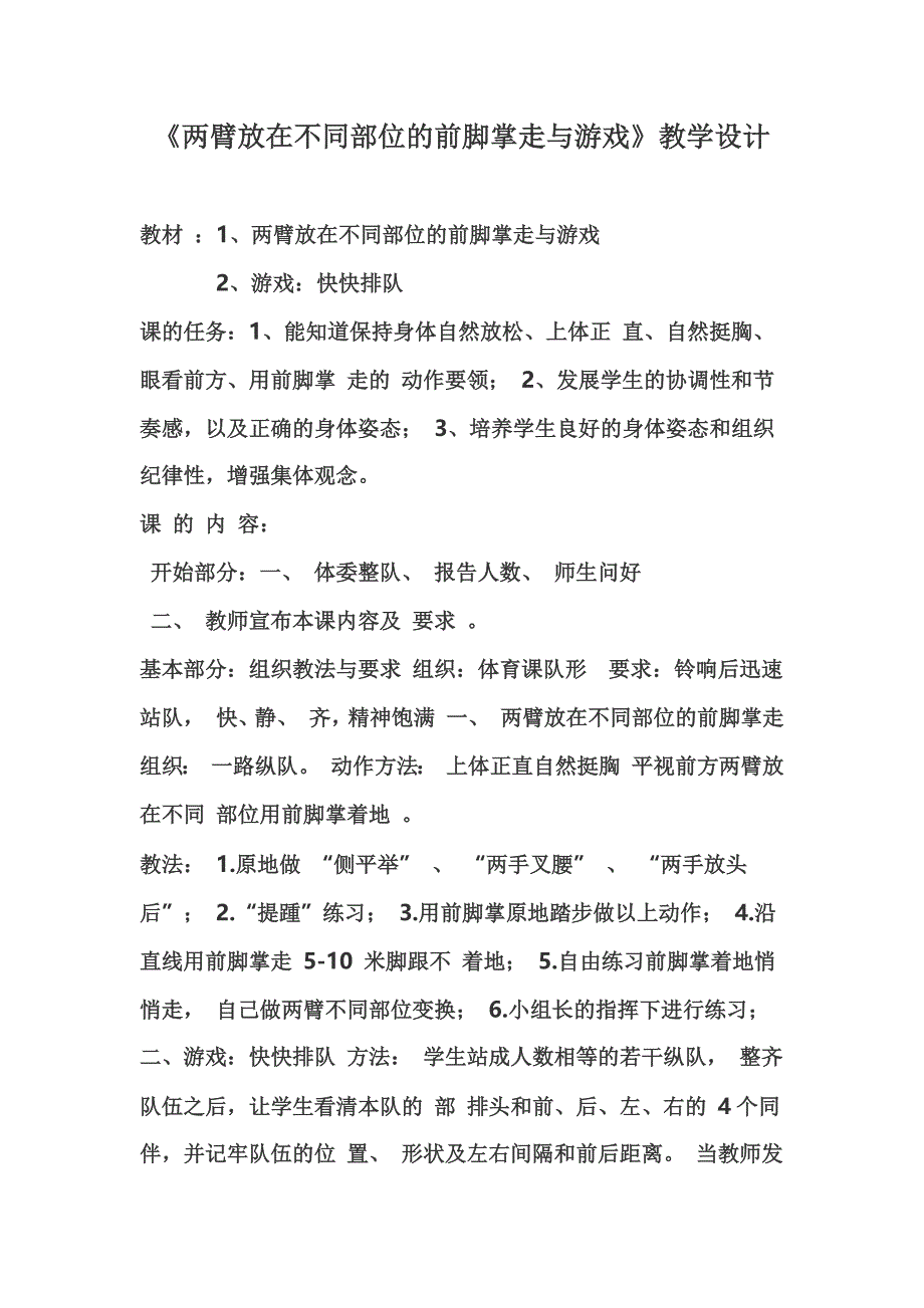 《两臂放在不同部位的前脚掌走与游戏》教学设计[3].docx_第1页