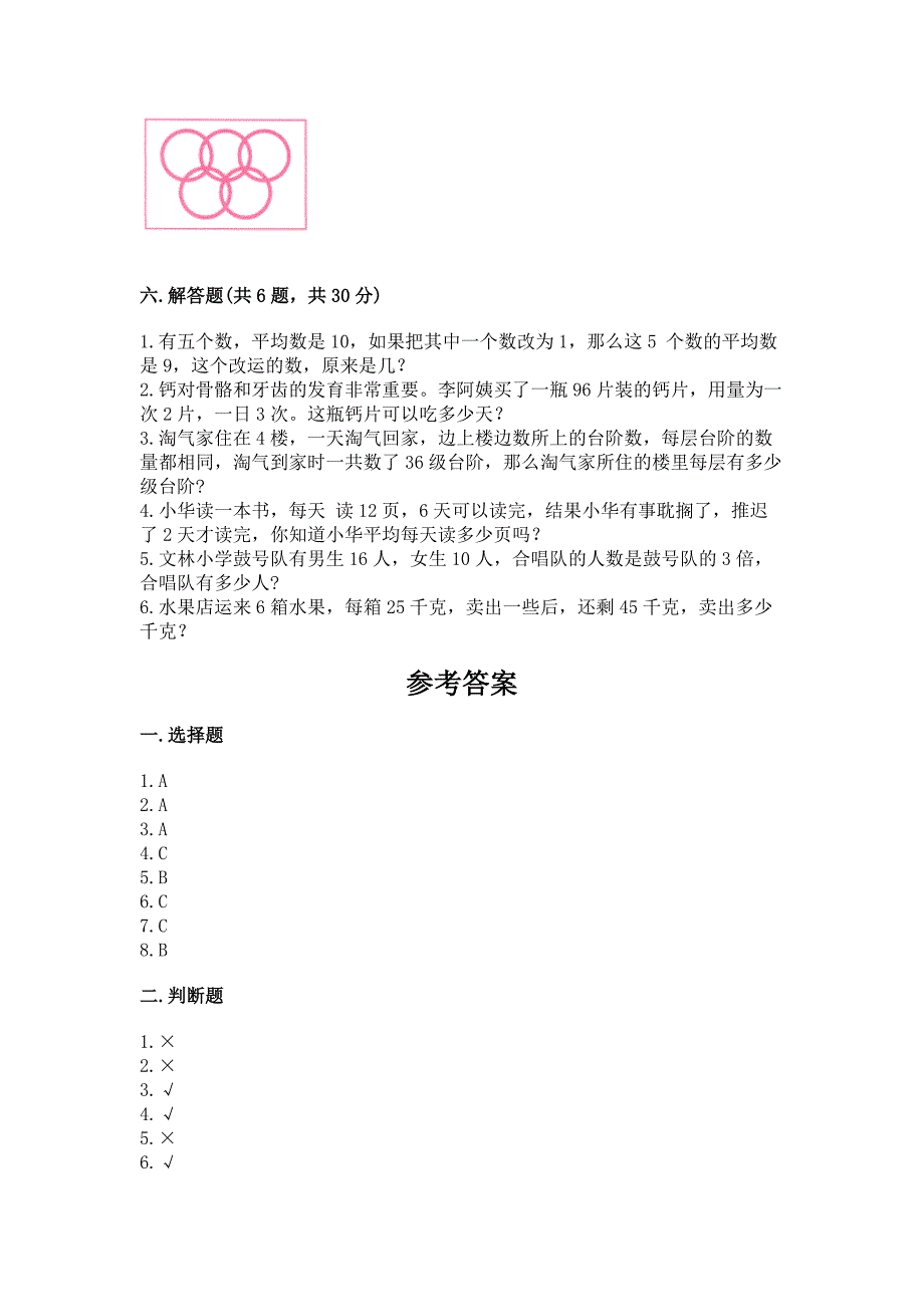 苏教版三年级上册数学期末测试卷【全国通用】.docx_第4页