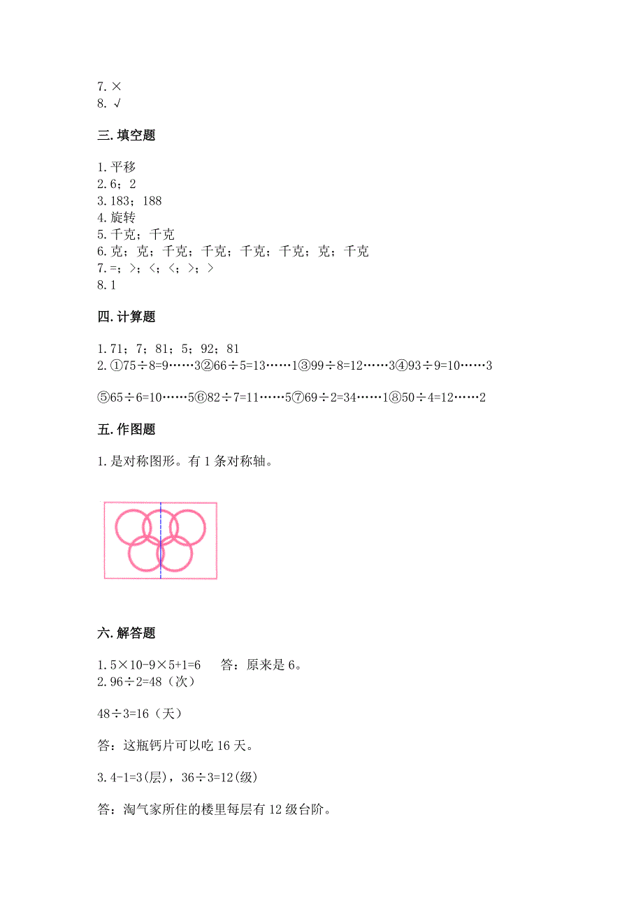 苏教版三年级上册数学期末测试卷【全国通用】.docx_第5页