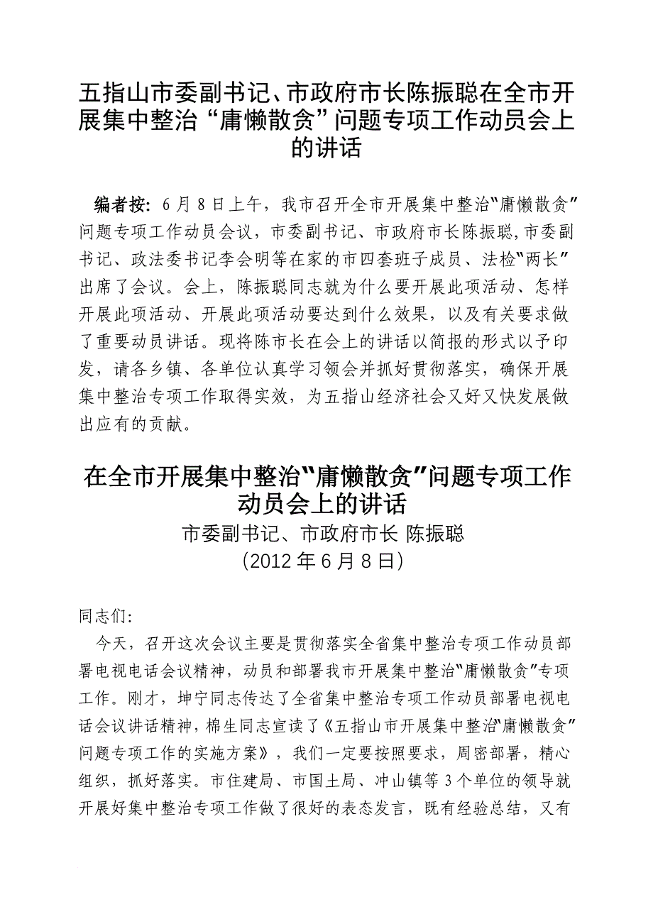 五指山委副书记长陈振聪在全开展集中整治“庸懒散贪”问题专项工作动员会上的讲话同名_第1页