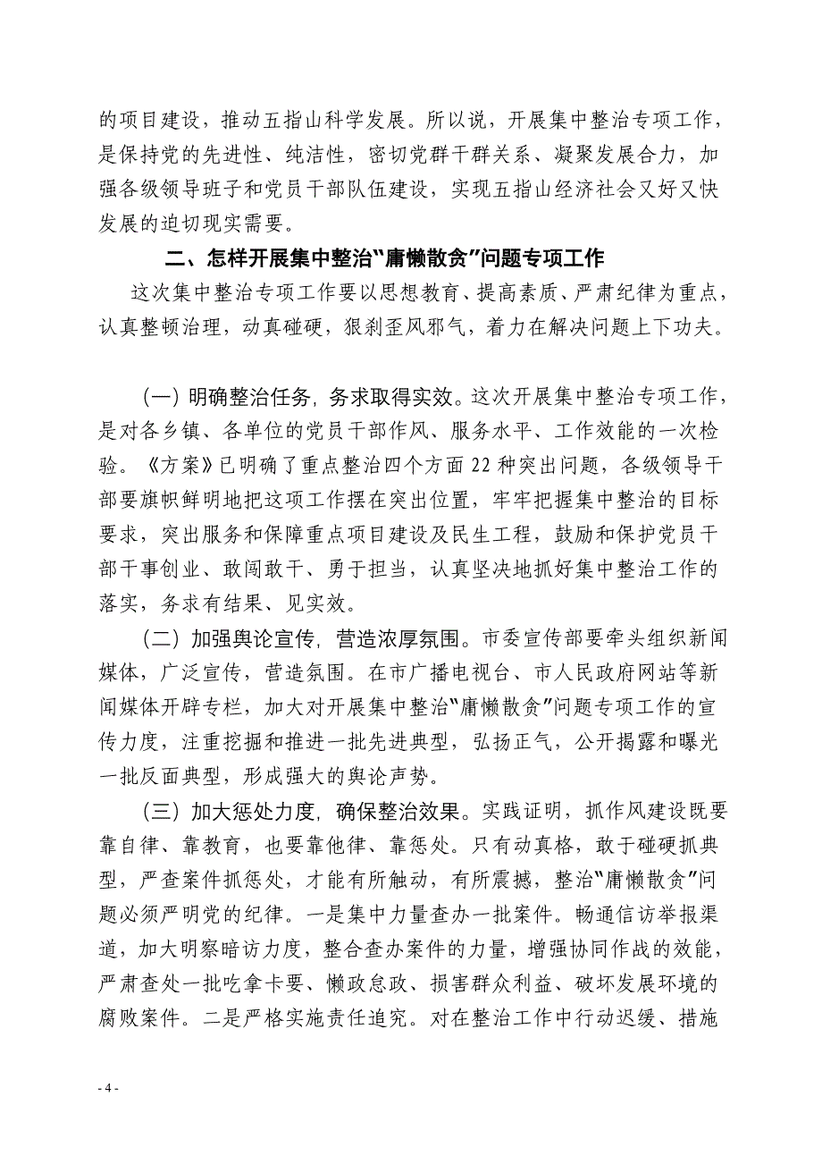 五指山委副书记长陈振聪在全开展集中整治“庸懒散贪”问题专项工作动员会上的讲话同名_第4页