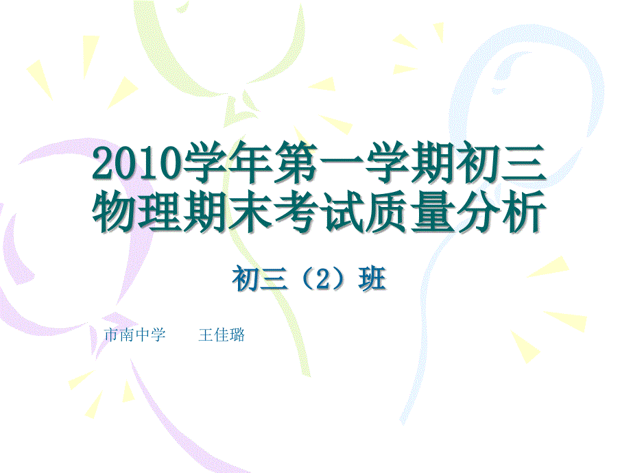 2010学年第一学期初三物理期末考试质量分析.ppt_第1页