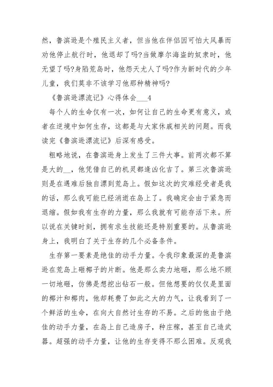 《鲁滨逊漂流记》心得体会___.docx_第5页