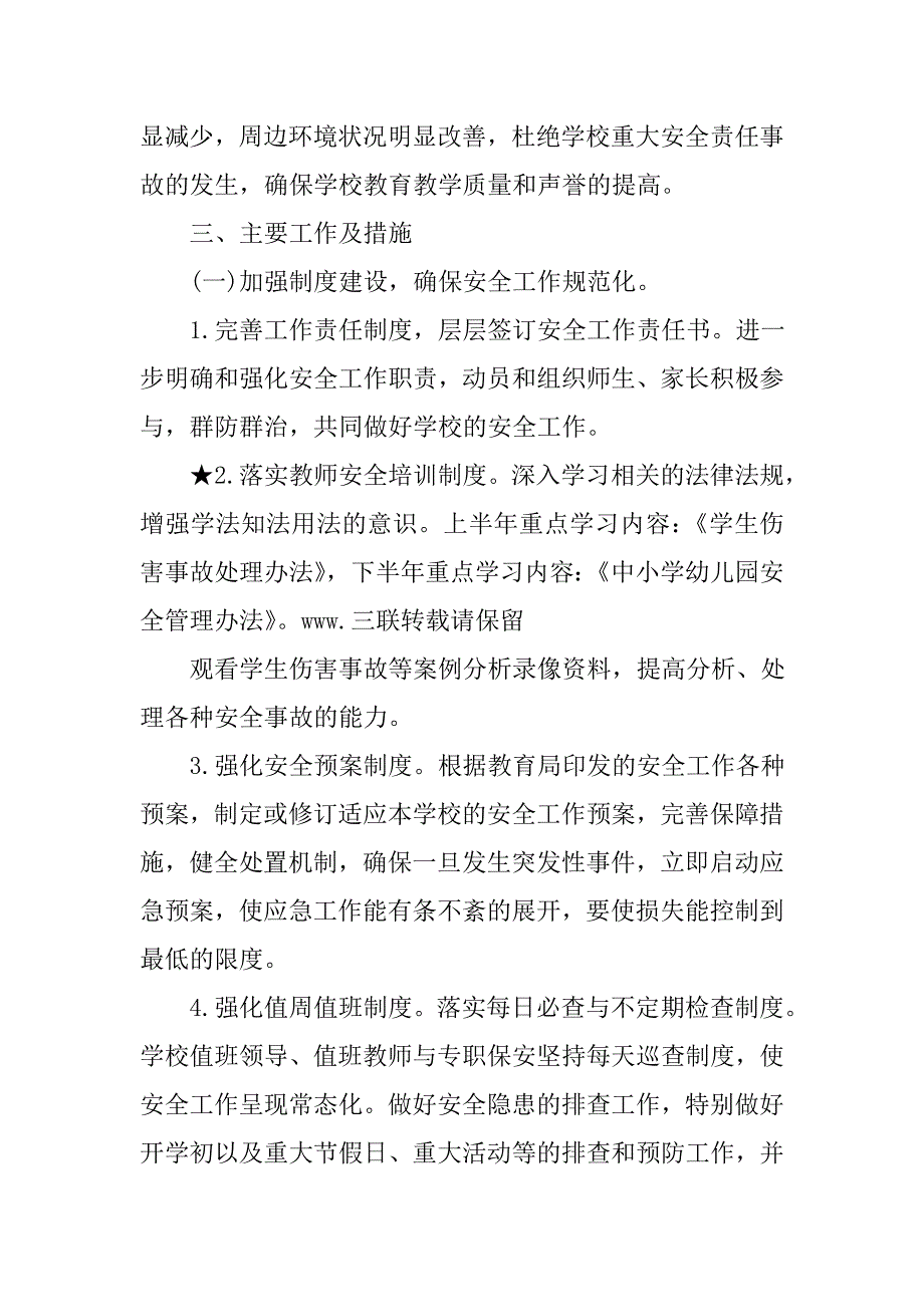 某年学校安全工作计划范文_第2页