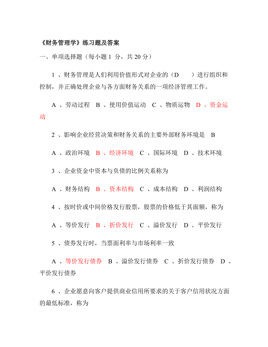 公司《财务管理学》习题及答案汇总_第2页