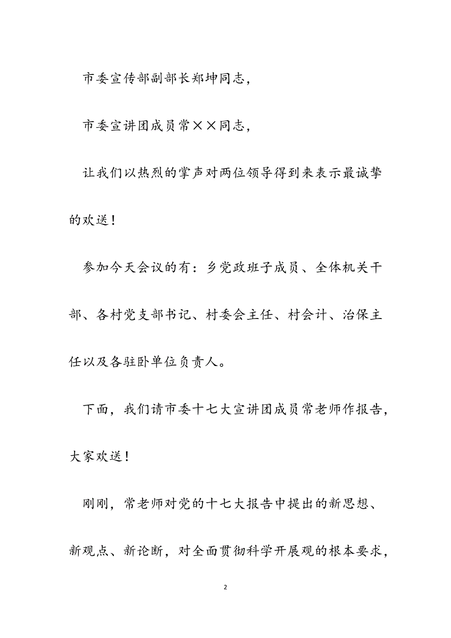 2023年乡党委书记在市委十七大宣讲团报告会上的主持词.docx_第2页