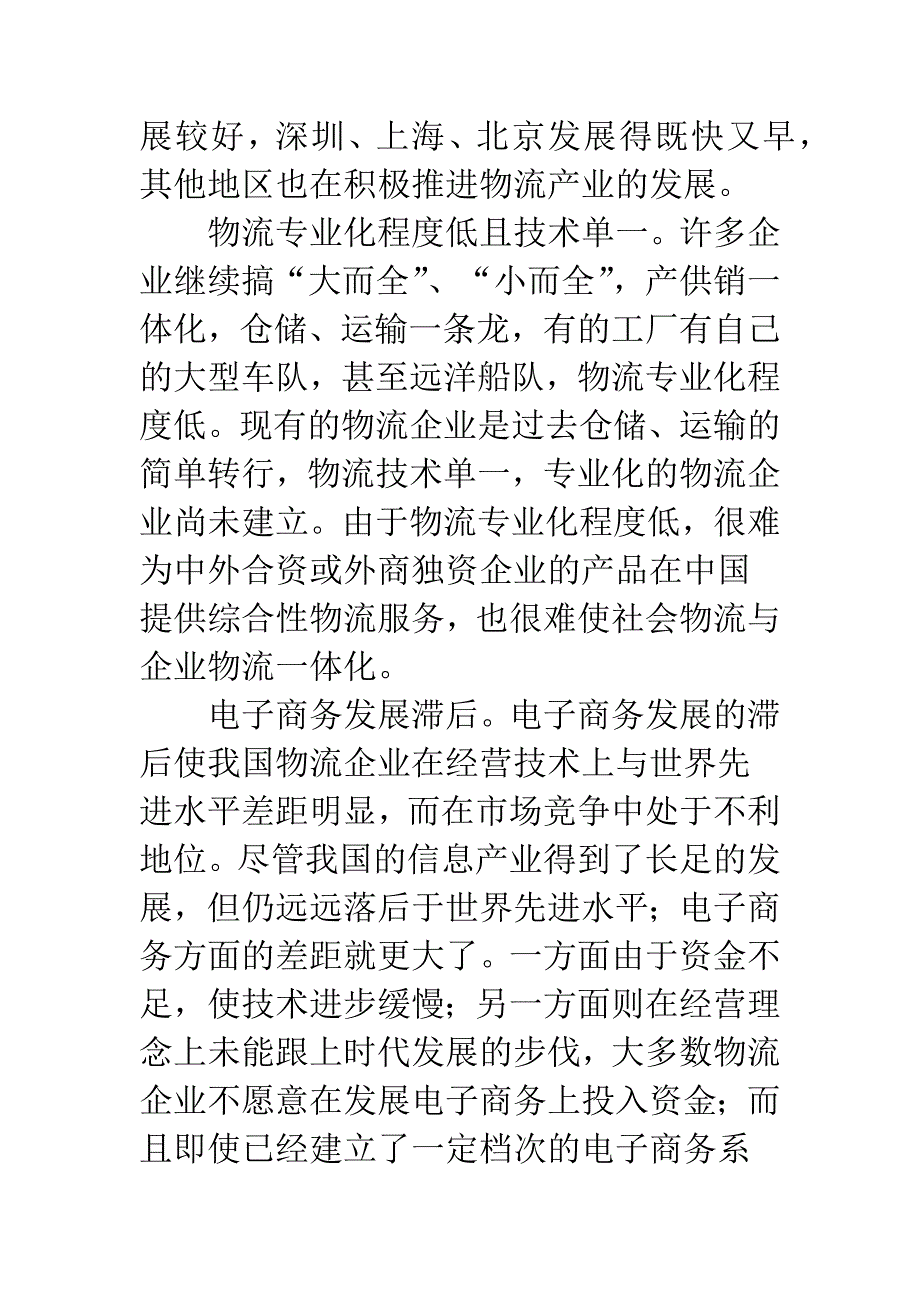 关于分析与综合的物流产业问题的剖析-1.docx_第3页