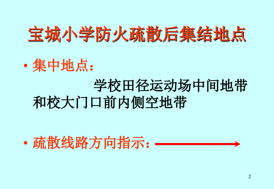 宝城小学应急疏散示意图_第2页