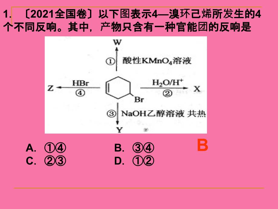 有机化学选择题专题ppt课件_第2页